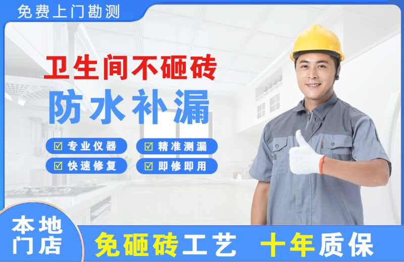 潘集卫生间不砸砖修补漏水